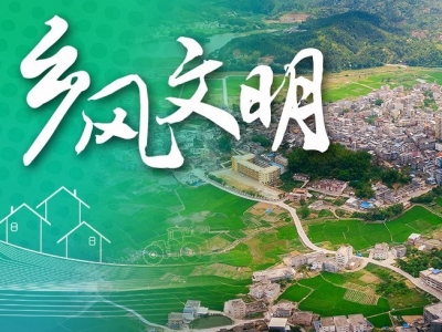 蕉岭县长潭镇白马村：依“规”而治，以“约”促行