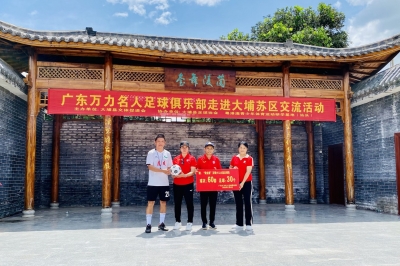 绿茵场上展风采！广东万力名人足球俱乐部与大埔开展足球交流活动