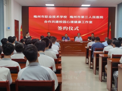 医校合作为学生心理健康保驾护航！梅州市职业技术学校、梅州市第三人民医院合作共建校园心理健康工作室签约仪式举行