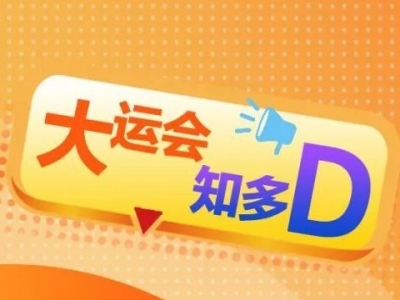 大运会的前世今生