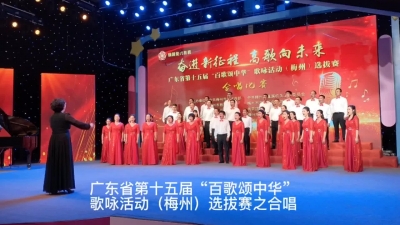 歌咏比赛梅州选拔赛