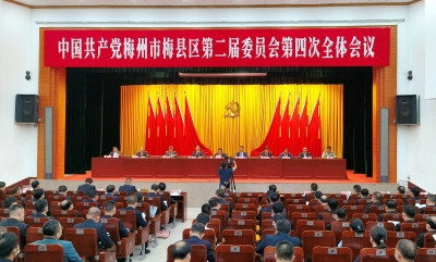 中共梅州市梅县区委二届四次全会召开