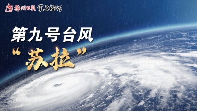 滚动丨台风“苏拉”已远离！梅州结束防风III级应急响应，多县（市、区）解除台风预警
