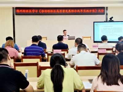 23条举措助综保区高质量发展！梅州海关组织开展政策宣讲活动