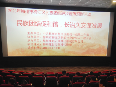 梅江区委统战部组织开展2023年梅州市梅江区民族团结进步宣传观影活动