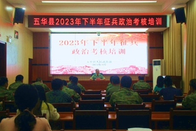五华县人武部开展2023年下半年征兵政治考核培训