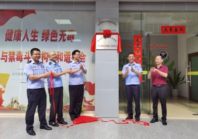 梅州市强制隔离戒毒所社区戒毒社区康复工作指导站揭牌