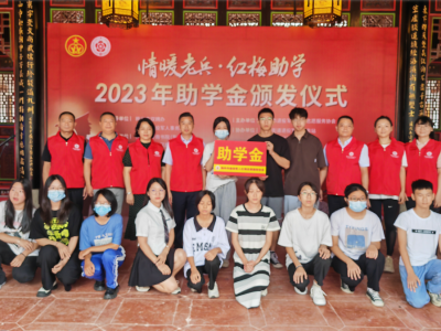 17名学子受资助！“情暖老兵•红梅助学”2023年助学金颁发仪式举行