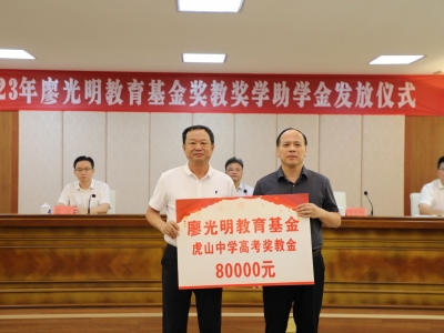 大埔2023年廖光明教育基金奖教奖学助学金发放！廖光明先生再捐60万奖师生