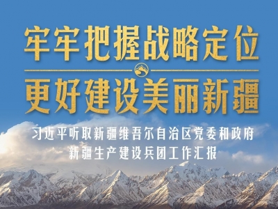 时政新闻眼丨在乌鲁木齐专门听取汇报，习近平对新疆工作作出这些重要部署