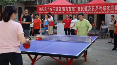 “乒”出精彩！梅江区西阳镇举办全民健身日乒乓球友谊赛