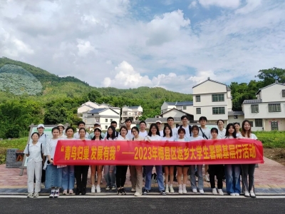 “青鸟归巢 发展有我”！梅县区举办返乡大学生暑期基层行暨市人才政策宣讲活动