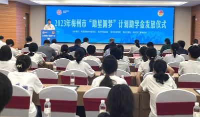 百名学生圆梦！2023年梅州市“助星圆梦”计划助学金发放仪式举行