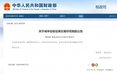 财政部、税务总局：减半征收证券交易印花税