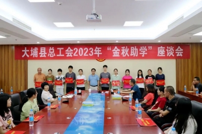 大埔县总工会召开2023年“金秋助学”座谈会