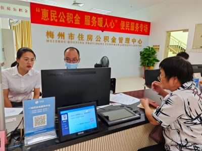 210笔，37.31万元！梅州这些封存多年的公积金，取出来了！