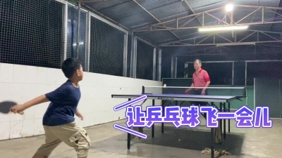 让乒乓球飞一会儿