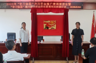  “学习强国”梅州学习平台平远县通讯站挂牌