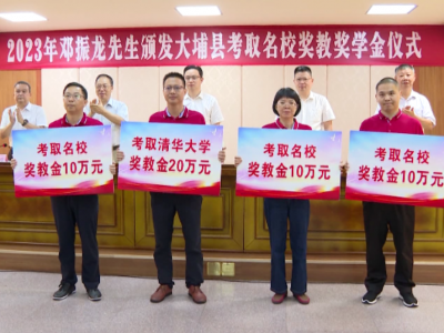 大埔县举行2023年邓振龙先生奖教奖学金发放仪式