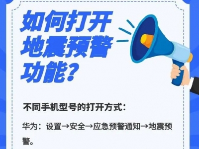如何打开手机地震预警功能？不同手机型号方法汇总→