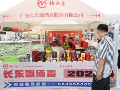 全市15家酒企亮相“赛场”！五华举行促消费暨“长乐飘酒香”活动  