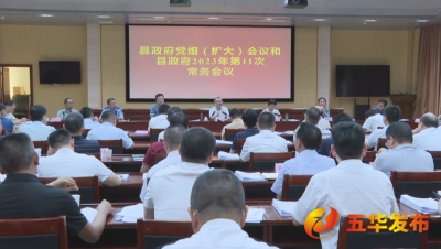 五华县政府党组（扩大）会议暨县政府常务会议召开