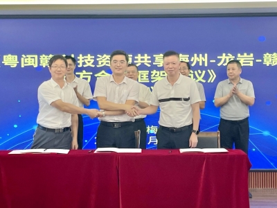 加强粤闽赣科技资源共享！梅州龙岩赣州签订三方合作框架协议