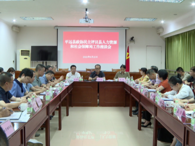 平远县政协开展民主评议县人力资源和社会保障局工作活动
