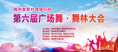 转发周知！“梅州客家村镇银行杯”第六届广场舞·舞林大会延期举行