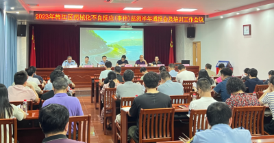 梅江区召开2023年药械化不良反应（事件）监测半年通报会及培训工作会议