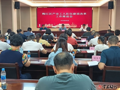 梅江区召开2023年产业工人队伍建设改革工作推进会