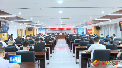 五华县自然资源局开展纪律教育学习月活动暨加强作风建设推进会