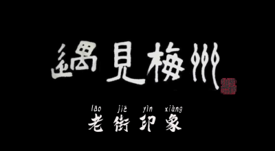 遇见梅州 老街印象