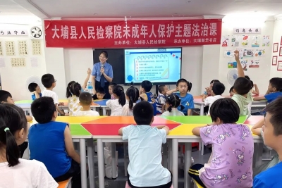 大埔检察院开展暑期儿童防性侵法治宣讲系列活动