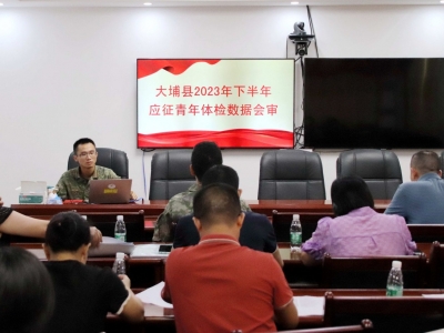大埔县召开2023年下半年征兵体检结果会审会