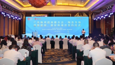 总投资40亿元！“广东梅州招商推介会•梅县专场暨新能源、新材料产业项目签约仪式”在深圳举行