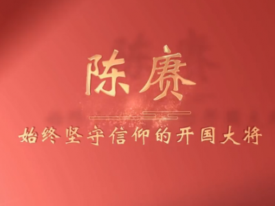 《广东红色印迹·人物篇》第7集：陈赓——始终坚守信仰的开国大将