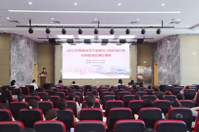 梅州举办出生缺陷综合防控项目暨妇幼健康监测培训班