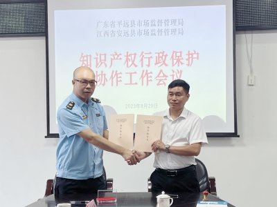 广东省平远县与江西省安远县签订跨区域知识产权行政保护协作协议