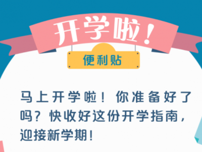 同学请留步！这有一份开学“攻略”，来看看→