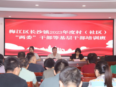 梅江区长沙镇举办2023年度村（社区）“两委”干部等基层干部培训班
