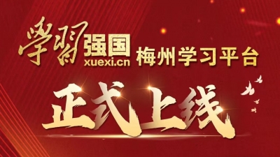“学习强国”梅州学习平台正式上线