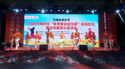 2023年梅州市“体育普法宣传周”启动仪式暨全民健身公益活动举行
