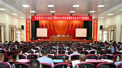 平远县政法干警政治轮训暨加强作风建设学习培训班开班