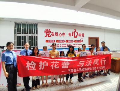 五华县检察院开展“检护花蕾，与法同行”法治进乡村活动
