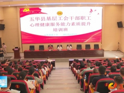 五华县举办基层工会干部职工心理健康服务能力素质提升培训班
