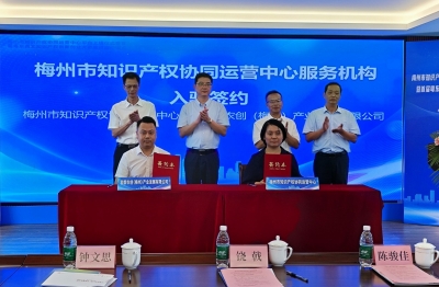 梅州市知识产权协同运营中心综合服务平台上线！让知识产权为高质量发展有效赋能