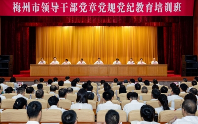 梅州市领导干部党章党规党纪教育培训班在梅城举行：推动全面从严治党向纵深发展 为推进中国式现代化的梅州实践提供坚强政治保证