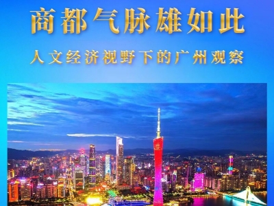 商都气脉雄如此——人文经济视野下的广州观察