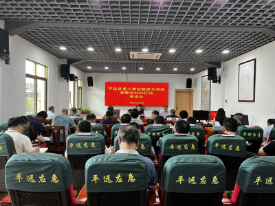 平远县安委办组织召开全县重大事故隐患专项排查整治2023行动推进会